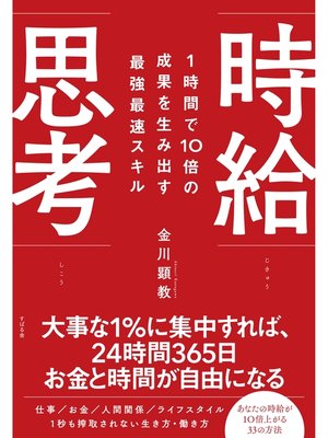 cover image of １時間で10倍の成果を生み出す最強最速スキル 時給思考